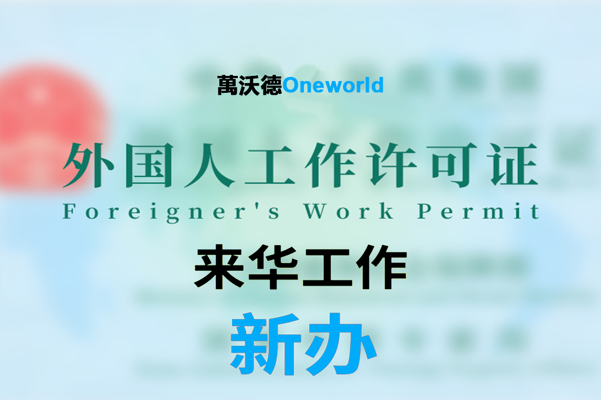 来华工作许可常见误解和错误