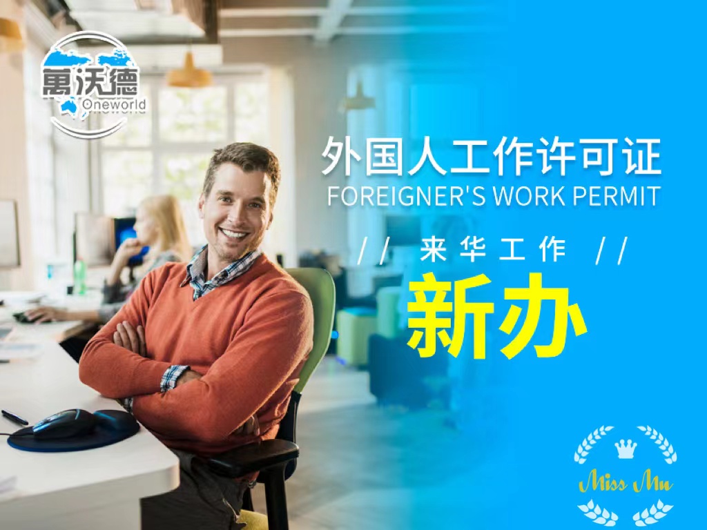 外国人来华工作许可制度的通知