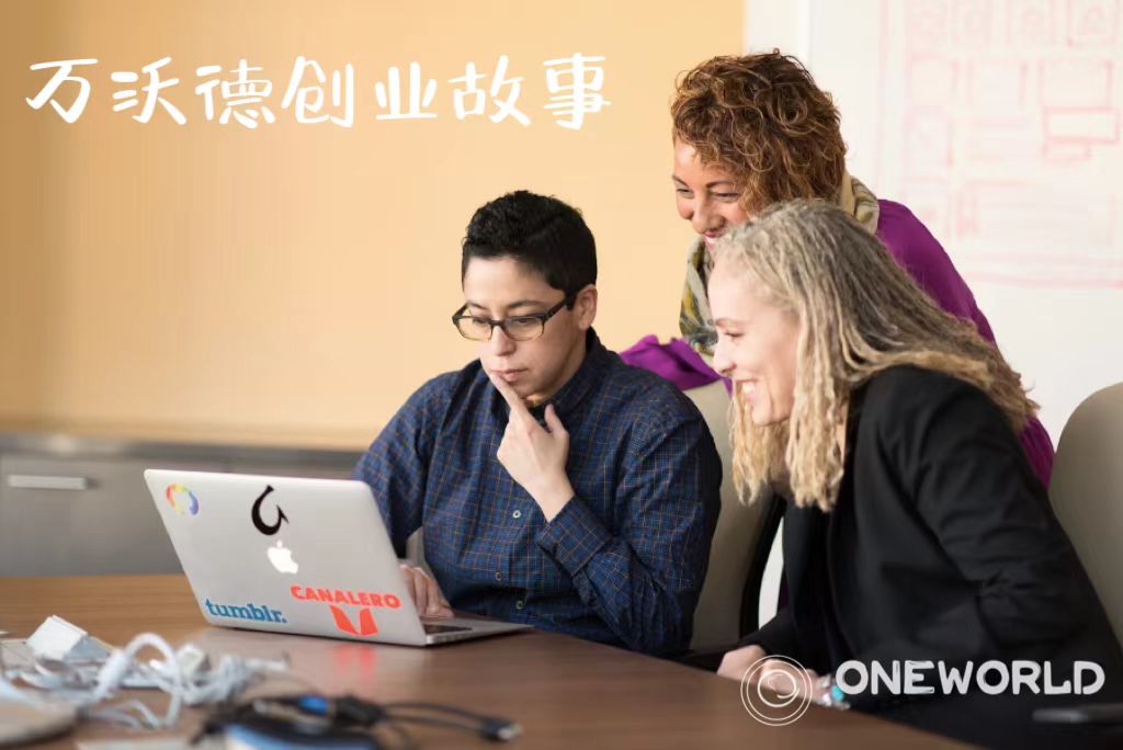 万沃德的创业故事